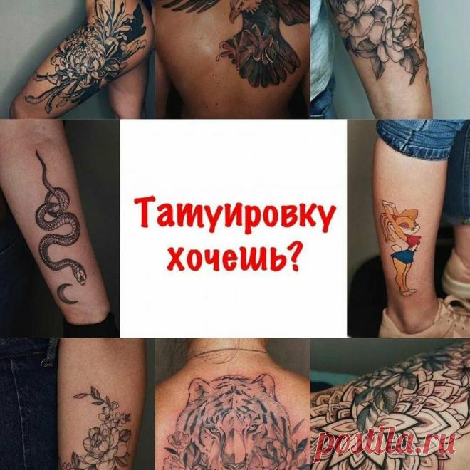 Магические татуировки для знаков Зодиака
ПРИВЕТСТВУЮ НА КАНАЛЕ: «ТЫ САМ СЕБЕ МАГ» Если в прежние времена татуировки многих эпатировали, то сегодня тату — можно сказать, один из «законных» элементов имиджа. Не говоря уж о косметическом татуаже, которым пользуется едва ли не половина современных дам. Какой рисунок выбрать и на какую часть тела нанести — разумеется, дело вкуса и личных предпочтений. […]
Читай пост далее на сайте. Жми ⏫ссылку выше