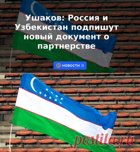 Ушаков: Россия и Узбекистан подпишут новый документ о партнерстве - 14 сентября 2022 | Новости Mail.ru