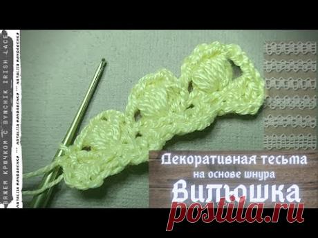 Декоративная тесьма на основе шнура &quot;Вилюшка&quot;. Учимся вязать крючком с Bynchik Irish Lace.