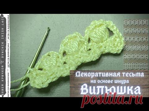 Декоративная тесьма на основе шнура "Вилюшка". Учимся вязать крючком с Bynchik Irish Lace.