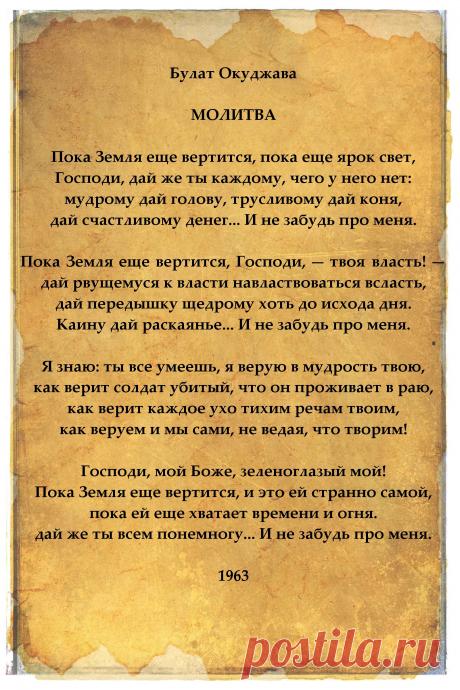 Булат Окуджава. Молитва. | Нажми и получи удовольствие
