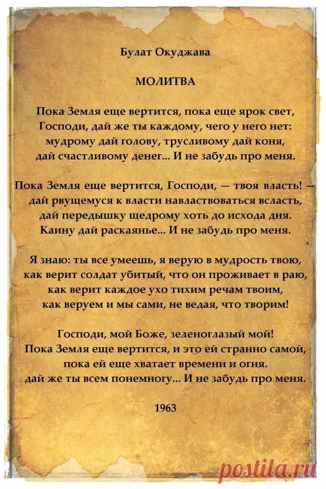 Булат Окуджава. Молитва. | Нажми и получи удовольствие