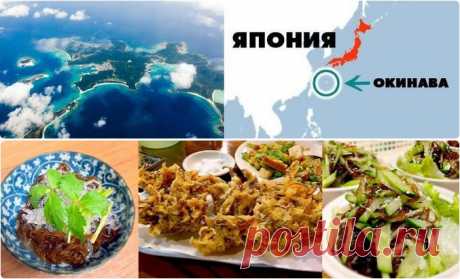 Хотите открыть для себя секрет долголетия?
