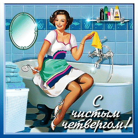 В четверг Вы этот очищайтесь,
И от плохого отмывайтесь.
Порядок в доме наводите,
Вы яйца красьте, куличи пеките.