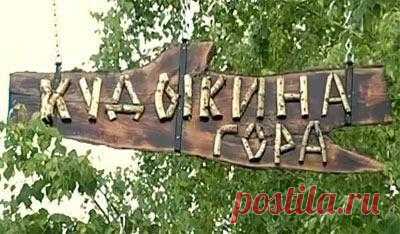 ГУЛЯЯ ПО РУСИ - Кудыкина Гора в Подмосковье..