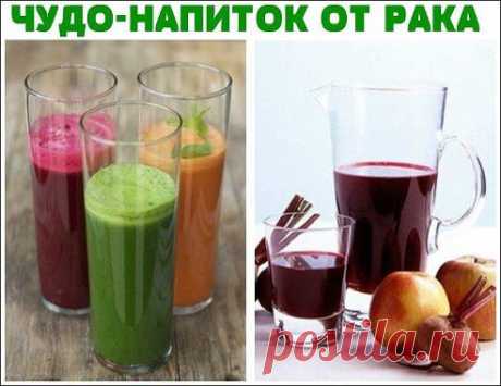 ЧУДО-НАПИТОК ОТ РАКА И НЕ ТОЛЬКО