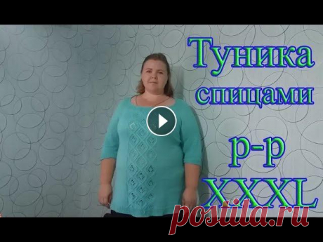 Туника спицами р-р XXXL Расскажу про новую тунику, связанную спицами на р-р 58-60 ( рус. ) или XXXL (евр) . Пряжа NAKO COLICO , спицы 3,0 ChiaoGoo . Расход 700 гр. Узор можно...