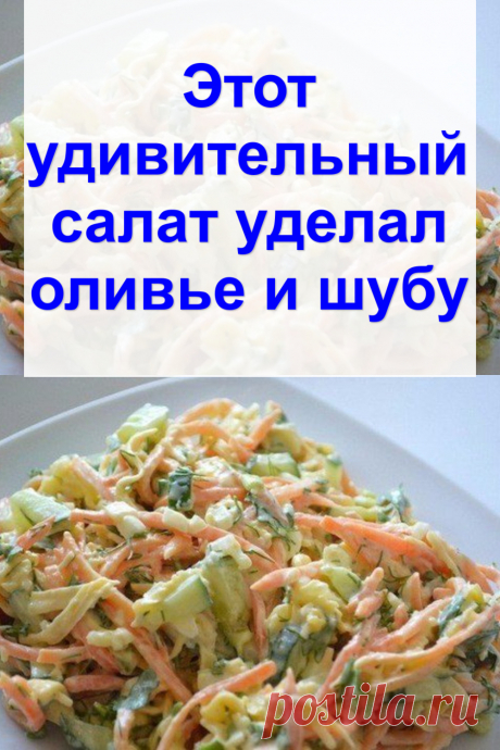 Этот удивительный салат уделал оливье и шубу