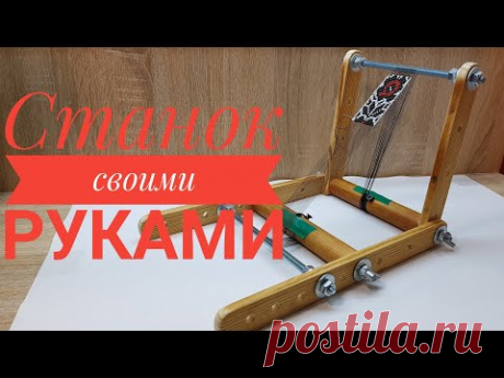 Станок для бисероплетения своими руками. Как сделать станок. Станок для бисерного ткачества