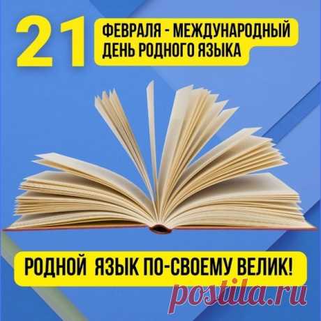С днем родного языка!
Гордо голову держа,
Говори ты четко, ясно,
Выразительно, прекрасно.