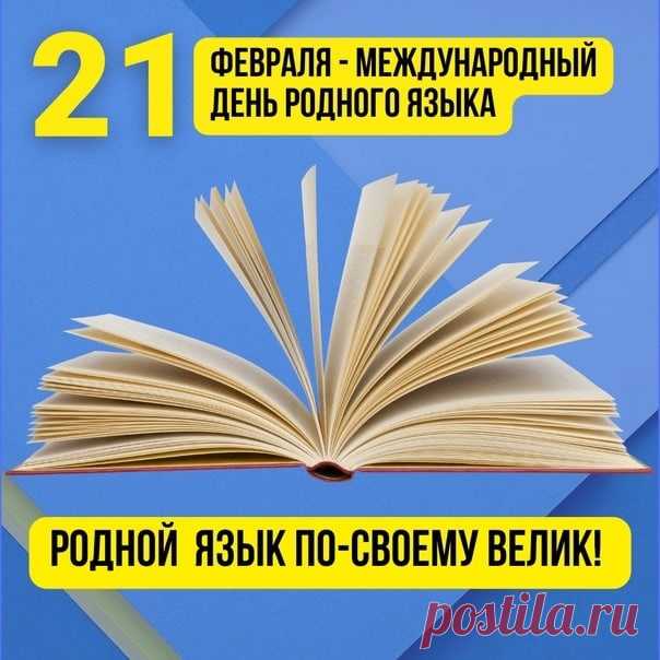 С днем родного языка!
Гордо голову держа,
Говори ты четко, ясно,
Выразительно, прекрасно.