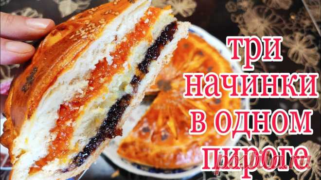 ТРИ НАЧИНКИ В ОДНОМ ПИРОГЕ. ТАТАРСКИЙ ТРЕХСЛОЙНЫЙ ПИРОГ. Всем мира и добра . Приготовьте этот восхитительный пирог и вы не пожалеете. Пирог получается очень нежным , а начинка потрясает своим вкусом . Рецепттесто 5...