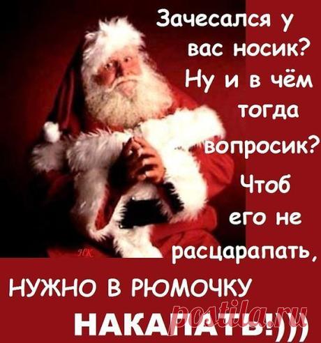 ЗДРАВСТВУЙ ДЕДУШКА МОРОЗ --У ТЕБЯ УЖ КРАСНЫЙ НОС
НУ И РЮМКА-- НИФИГА!!!! ЯЩИК ВЛЕЗЕТ В НЕЙ ВИНА ----
ТЫ СВОЙ НОСИК НЕ ЧЕШИ --А ГОТОВЬ СКОРЕЙ МЕШКИ ---
СКОРО БУДЕТ НОВЫЙ ГОД ---ПРОВЕДЕШЬ ВОТ ХОРОВОД ===
А ПОТОМ ХОТЬ ЦЕЛЫЙ ГОД --КАПАЙ ПРЯМО СЕБЕ В РОТ