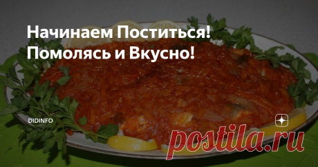 Начинаем Поститься! Помолясь и Вкусно! Давненько мы с вами не говорили о здоровой, полезной и вкусной пище))). Ну и быстрой в приготовлении...
Я никого не удивлю этим рецептом, просто напомню. Ибо он не раз выручал в каких-то цейтнотных обстоятельствах и, как правило, приходился по вкусу всем, кто ест рыбу.
В советские времена её подавали во всех столовых и ресторанах, а сегодня что-то разленились. Или узрели в ней отсутствие