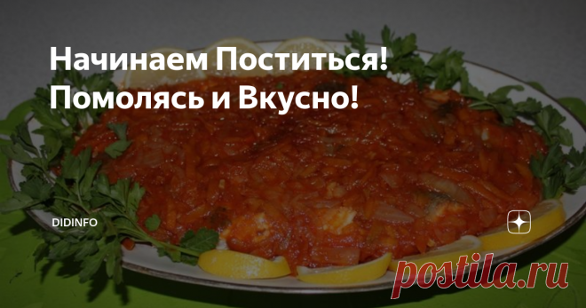 Начинаем Поститься! Помолясь и Вкусно! Давненько мы с вами не говорили о здоровой, полезной и вкусной пище))). Ну и быстрой в приготовлении...
Я никого не удивлю этим рецептом, просто напомню. Ибо он не раз выручал в каких-то цейтнотных обстоятельствах и, как правило, приходился по вкусу всем, кто ест рыбу.
В советские времена её подавали во всех столовых и ресторанах, а сегодня что-то разленились. Или узрели в ней отсутствие