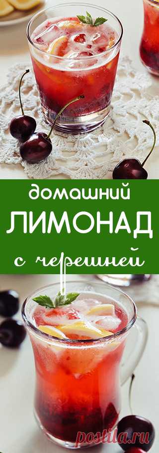 ДОМАШНИЙ ЛИМОНАД С ЧЕРЕШНЕЙ | здоровые десерты | напитки рецепты | лимонад рецепты | лимонад с газировкой | натуральный лимонад | полезные напитки | безалкогольные напитки |  десерты