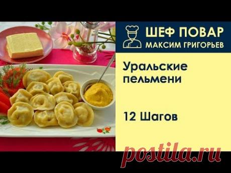 Уральские пельмени . Рецепт от шеф повара Максима Григорьева