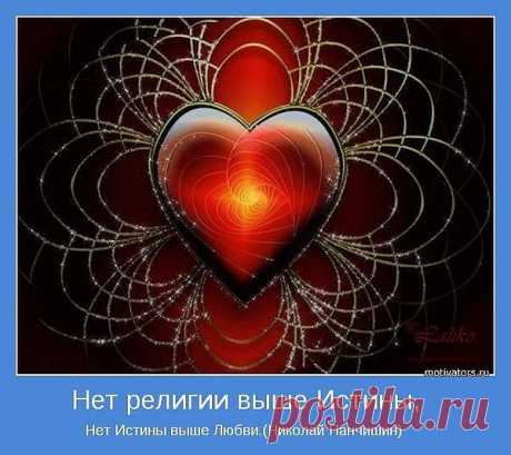 Нет религии выше Истины, нет Истины выше Любви!