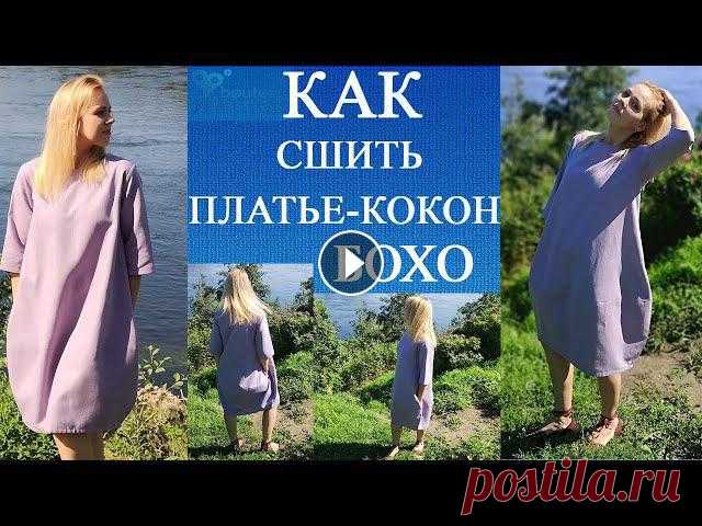 Как сшить своими руками платье - кокон в стиле бохо из льна Всем привет, меня зовут Таисия Межуева. Сегодня я покажу и расскажу, как шила платье - кокон в стиле бохо по выкройке Веры Ольховской ссылка на выкрой...