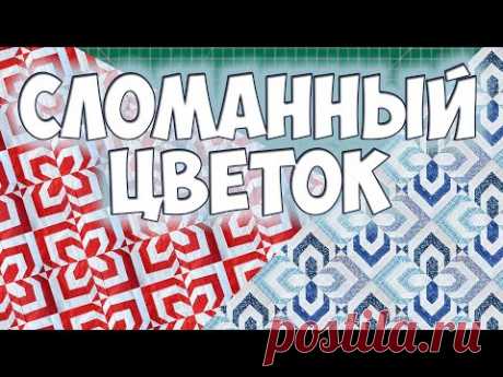 Пэчворк - блок "Сломанный цветок" - просто и эффектно!