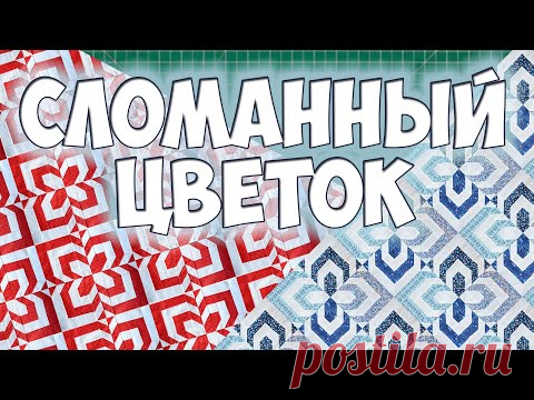 Пэчворк - блок 