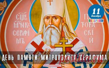 Это день, когда чтят память одного из виднейших архиереев начала XX века, пострадавшего за веру и прославленного в лике новомучеников. Открытки на День памяти священномученика Серафима, митрополита Петроградского.
