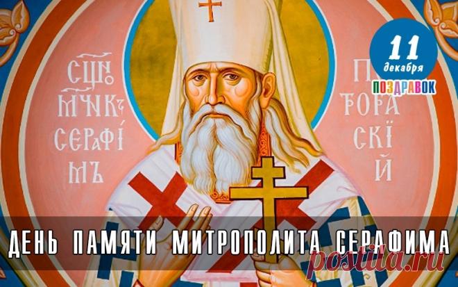 Это день, когда чтят память одного из виднейших архиереев начала XX века, пострадавшего за веру и прославленного в лике новомучеников.  Открытки на День памяти священномученика Серафима, митрополита Петроградского.