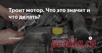 Троит мотор. Что это значит и что делать? Когда автомобилисты говорят, что «троит мотор» это означает его неустойчивую работу из-за отказа или периодических перебоев в одном или нескольких цилиндрах двигателя внутреннего сгорания. Внешне это проявляется в неравномерной работе системы выпуска, двигатель «вздрагивает», снижается его мощность и резко возрастает расход топлива.
Уважаемые читатели не забываем жать на палец вверх, в низу страни