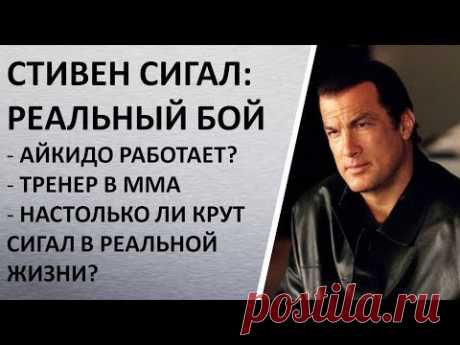 Стивен Сигал: реальный бой, анализ, айкидо в ММА, фронткик Сигала