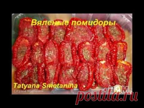 РЕЦЕПТ ВЯЛЕНЫХ ПОМИДОРОВ В ЭЛЕКТРОСУШИЛКЕ