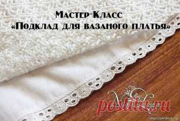 ​Пришиваем подклад к вязаному платью или юбке