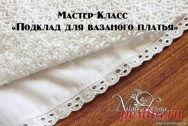 ​Пришиваем подклад к вязаному платью или юбке