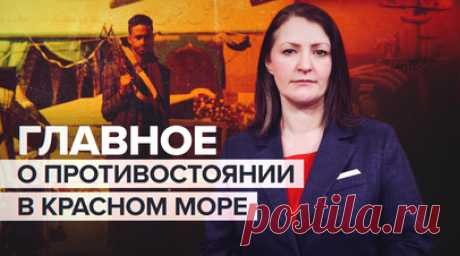 Второй заход в Красное море: главное о противостоянии Запада и йеменских хуситов. США и Великобритания атаковали Йемен, нанеся удары по позициям хуситов. Это уже вторая попытка стран Запада разбить движение — ранее с ним пыталась воевать Саудовская Аравия при американской поддержке. Из-за интервенции в Йемене произошла гуманитарная катастрофа. Несмотря на это, хуситы укрепили свою власть на севере и западе страны. Подробнее — в сюжете корреспондента RT Шарлотты Дубенски. Читать далее