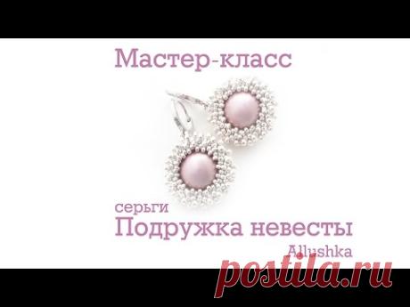 Мастер-класс Серьги "Подружка невесты"