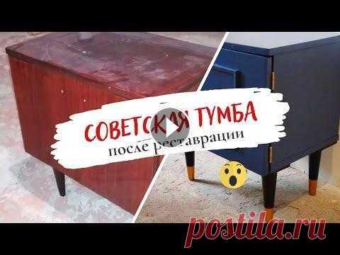 Это точно СОВЕТСКАЯ тумба? Редизайн и реставрация мебели от URBAN мастерской История у тумбы довольно занятная)) Присылает мне как-то подруга фото советской мебели, выставленной возле дома как мусор. Подруга думала наверно, что...