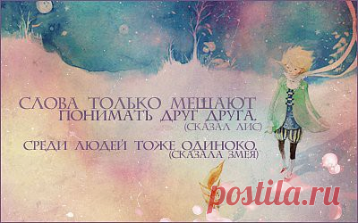 Маленький принц. Любимое.Доброе. Вечное. Цитаты.