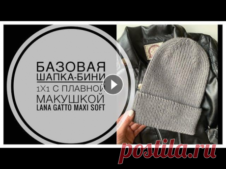 БАЗОВАЯ шапка-бини спицами с плавной макушкой резинкой 1х1 из LANA GATTO MAXI SOFT *Мой второй канал про меня и мою жизнь* Заходите Дорогие мастера! Сегодня вяжем шапку-бини на обхват головы 53-55 см с плавной макушкой. Нам понадобит...