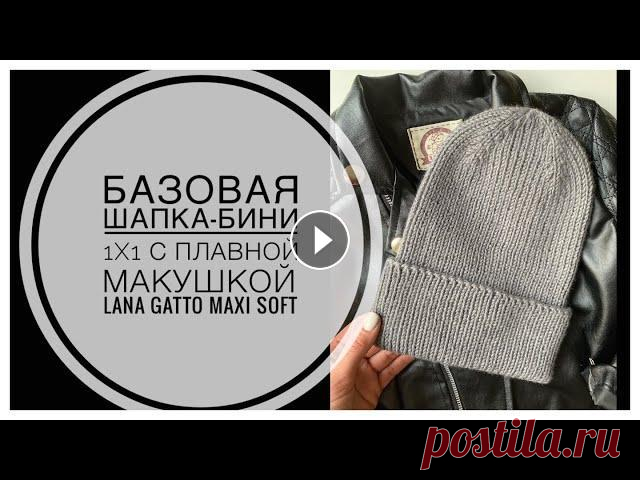 БАЗОВАЯ шапка-бини спицами с плавной макушкой резинкой 1х1 из LANA GATTO MAXI SOFT *Мой второй канал про меня и мою жизнь* Заходите Дорогие мастера! Сегодня вяжем шапку-бини на обхват головы 53-55 см с плавной макушкой. Нам понадобит...