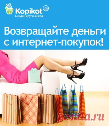 Максимально выгодные цены на крупнейшем кэшбэк-сервисе в России Копикот.ру.