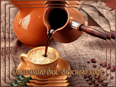 ПО КОФЕЙКУ.......