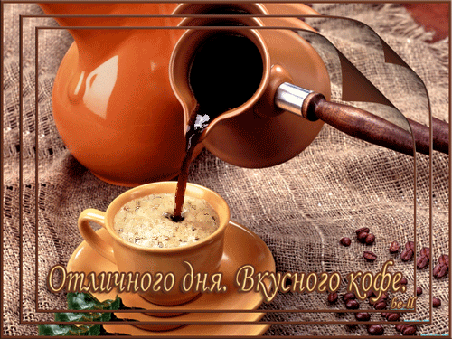 ПО КОФЕЙКУ.......