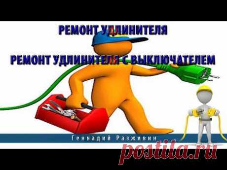 Ремонт удлинителя.Ремонт удлинителя с выключателем - YouTube