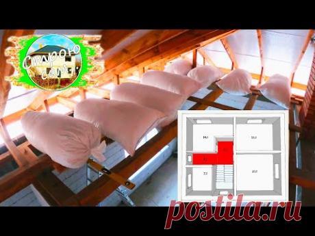 Теплее, ещё теплее! ЗАСЫПКА УТЕПЛИТЕЛЯ с чердака. ПЛАНИРОВКА второго ЭТАЖА.
