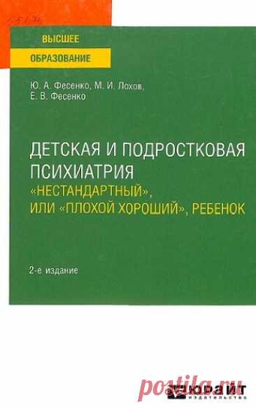 Детская и подростковая психиатрия. Пограничные психические расстройства 2024
