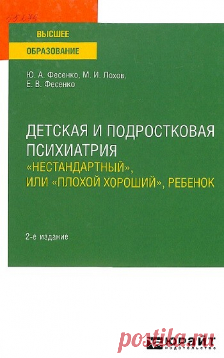 Детская и подростковая психиатрия. Пограничные психические расстройства 2024