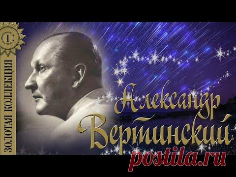 Александр Вертинский - Золотая коллекция. Лучшие песни. Мадам уже падают листья