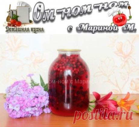 Компот из красной и черной смородины на зиму | Ом-ном-ном с Мариной М.