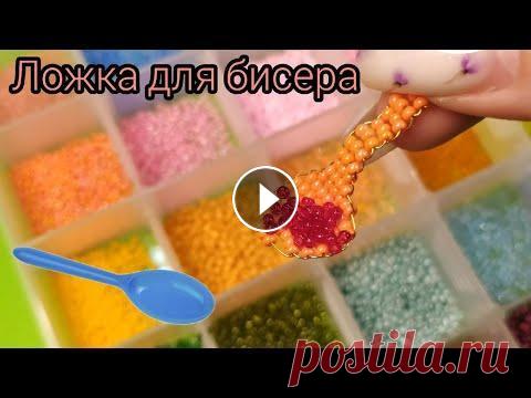 Как легко сделать ложку из бисера // Красивая фигурка своими руками В этом видео я покажу вам как легко сделать фигурку из бисера в виде ложки. Это очень простое плетение бисером на проволоке. В этом случае для плетени...