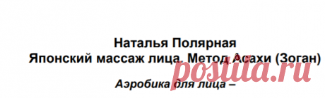 Полярная Н. «Японский массаж лица Метод Асахи (Зоган)» (2018г).pdf