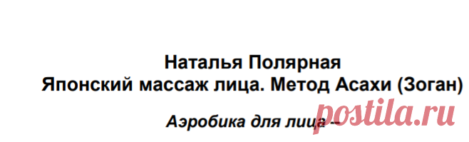 Полярная Н. «Японский массаж лица Метод Асахи (Зоган)» (2018г).pdf